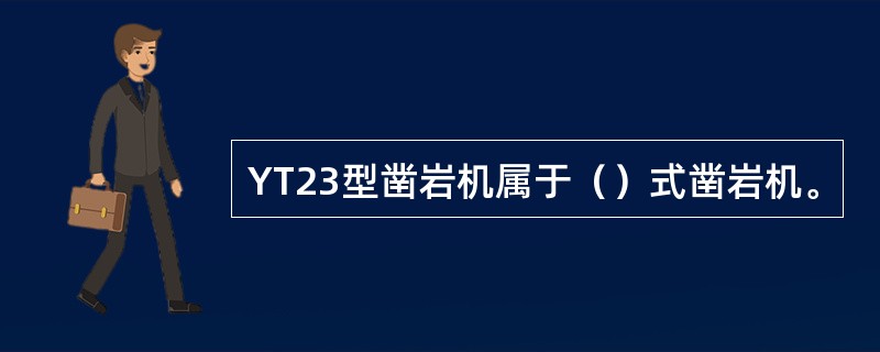 YT23型凿岩机属于（）式凿岩机。