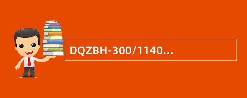 DQZBH-300/1140型磁力启动器发生漏气故障时，（）信号灯亮。