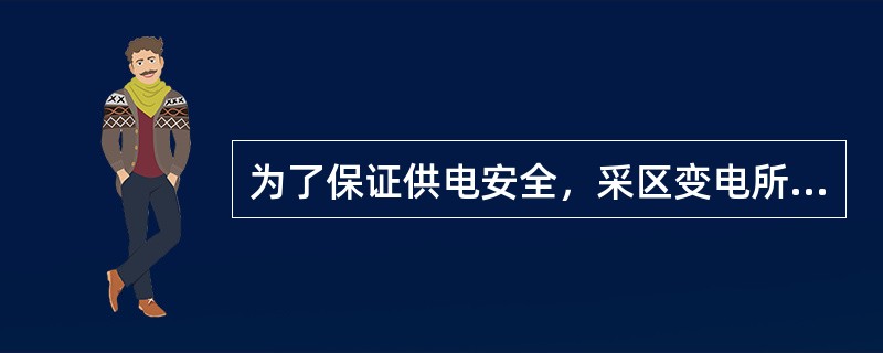 为了保证供电安全，采区变电所内除（）为矿用一般型外，其余高低压设备均为隔爆配电装