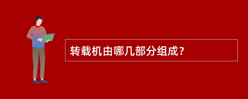 转载机由哪几部分组成？