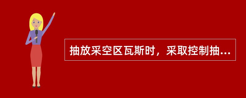 抽放采空区瓦斯时，采取控制抽放负压措施的主要目的是（）。