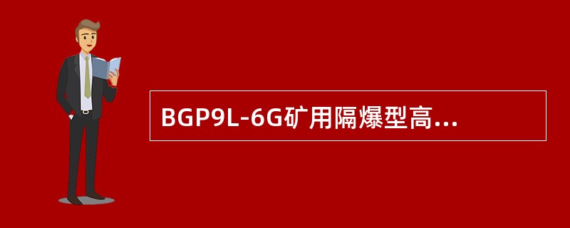 BGP9L-6G矿用隔爆型高压真空配电装置在下井安装前，进行绝缘水平的测试时，要