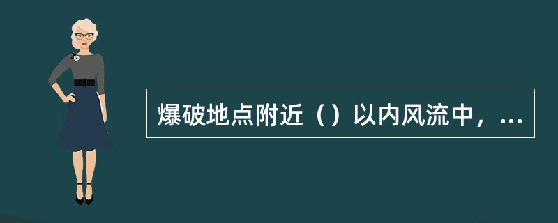 爆破地点附近（）以内风流中，瓦斯浓度达到1％时，严禁爆破。