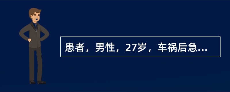 患者，男性，27岁，车祸后急诊入院。患者第3、4腰椎骨折，神志清楚，生命体征正常