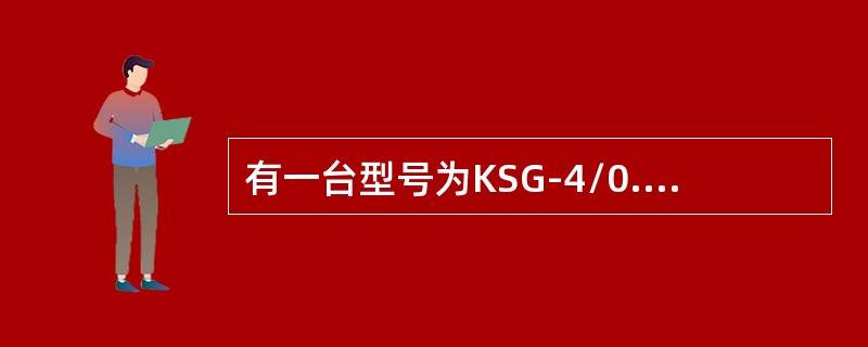 有一台型号为KSG-4/0.66的变压器，其中4表示（）。