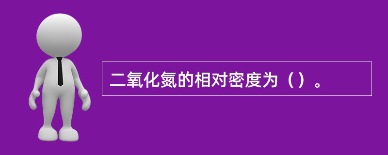 二氧化氮的相对密度为（）。