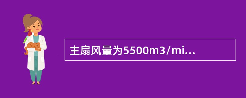 主扇风量为5500m3/min，通风阻力应小于（）Pa。