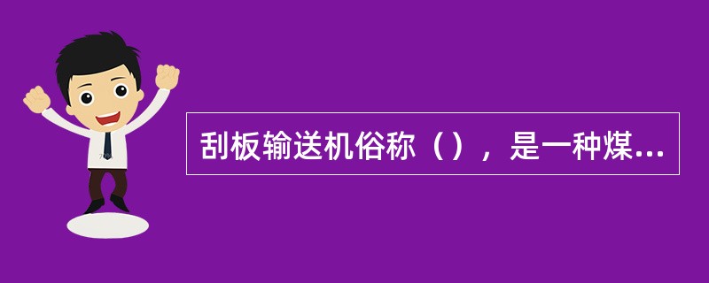 刮板输送机俗称（），是一种煤岩运输设备。