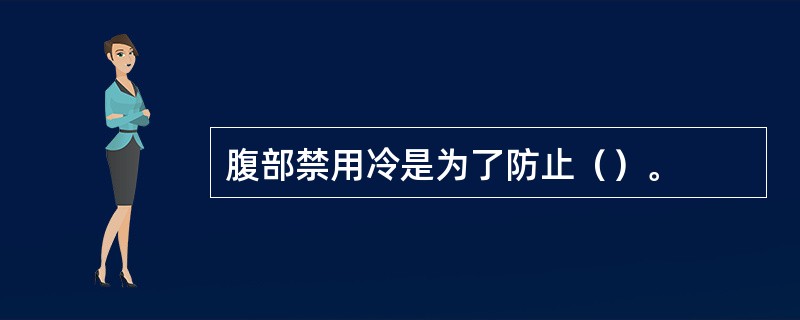 腹部禁用冷是为了防止（）。