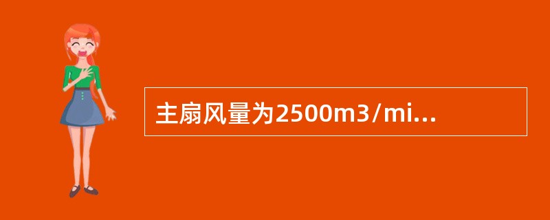 主扇风量为2500m3/min，通风阻力应小于（）Pa。