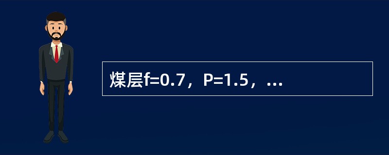 煤层f=0.7，P=1.5，△P=8，破坏类型II，该煤层（）突出危险性。