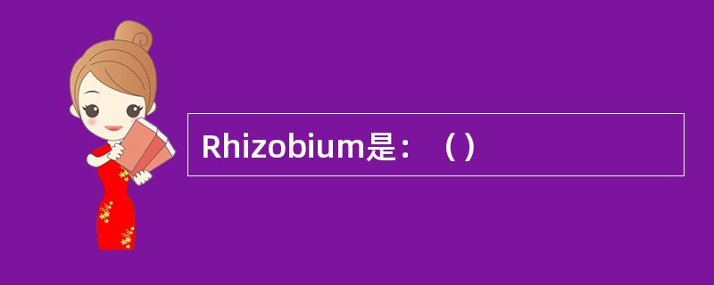 Rhizobium是：（）