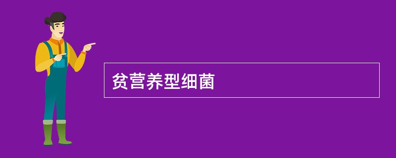 贫营养型细菌