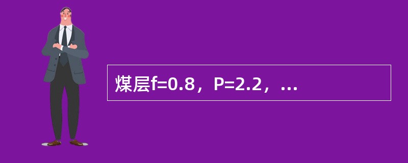 煤层f=0.8，P=2.2，△P=8，破坏类型II，该煤层（）突出危险性。