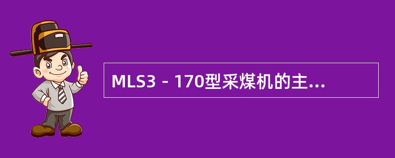 MLS3－170型采煤机的主油泵采用（）式轴向柱塞变量泵。