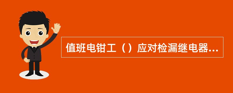 值班电钳工（）应对检漏继电器进行一次漏电保护跳闸实试验，并作好记录。