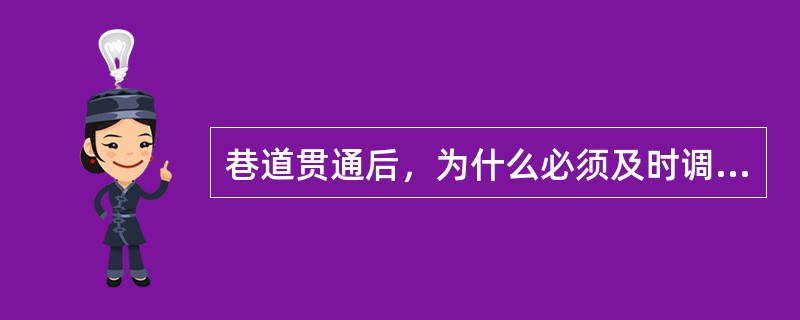 巷道贯通后，为什么必须及时调整通风系统？