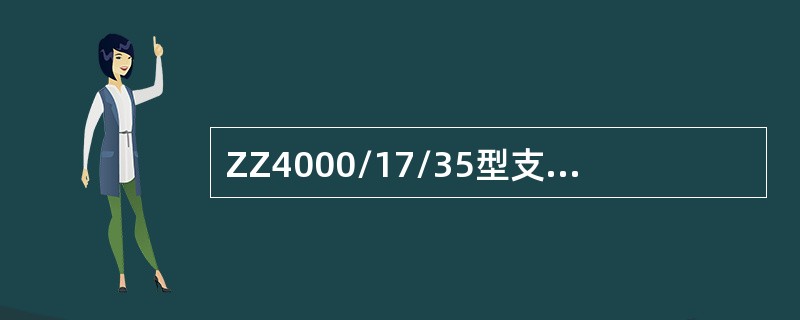 ZZ4000/17/35型支撑掩护式支架的最大支护高度是（）。