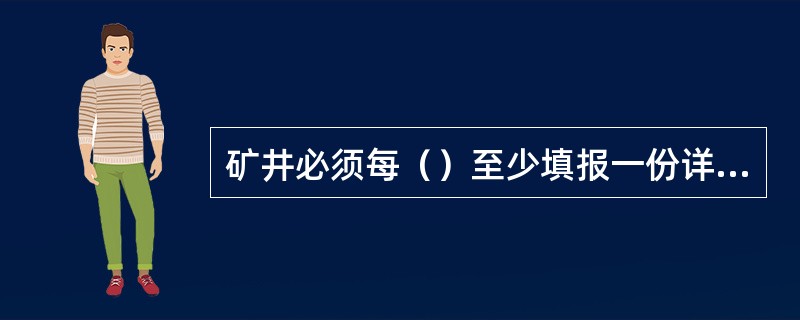 矿井必须每（）至少填报一份详细的防尘系统图。