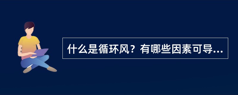 什么是循环风？有哪些因素可导致循环风？