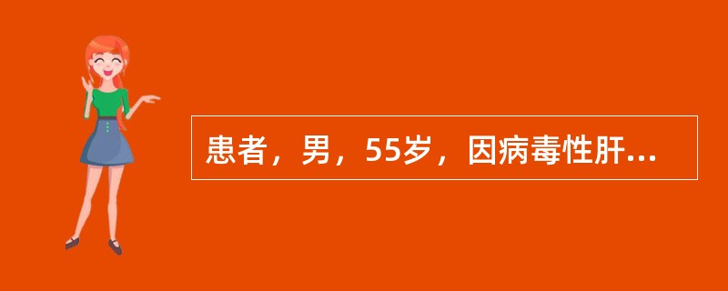 患者，男，55岁，因病毒性肝炎住院治疗。血液检验发现患者HBsAg（+）、HBe