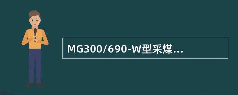 MG300/690-W型采煤机使系统保持一定的背压是（）。