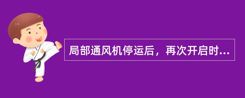 局部通风机停运后，再次开启时。停风区瓦斯超过1％如何处理？