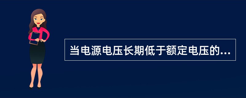 当电源电压长期低于额定电压的95%时，应把变压器抽头调节在-5%上。（）