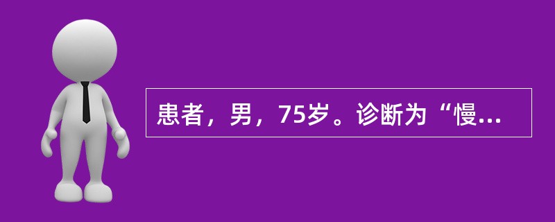 患者，男，75岁。诊断为“慢性肺心病”入院，经积极治疗后，患者康复出院，下列哪项