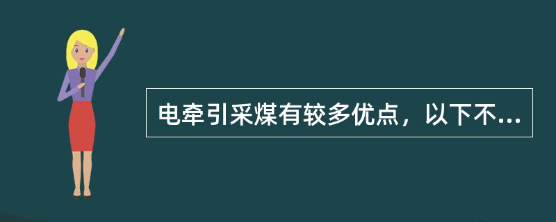 电牵引采煤有较多优点，以下不属于其优点是（）