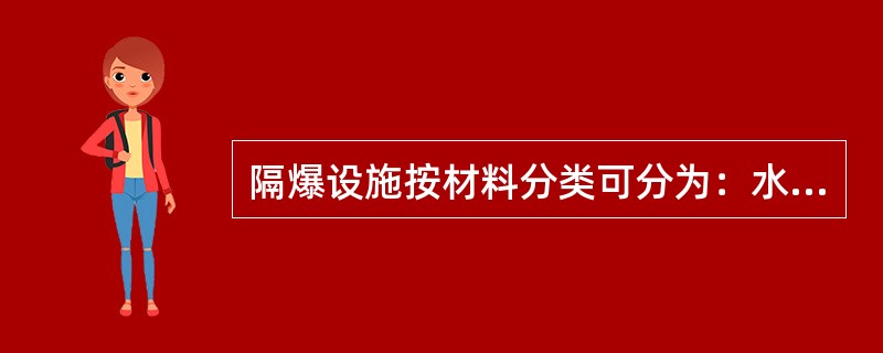 隔爆设施按材料分类可分为：水袋棚、水槽棚（）。