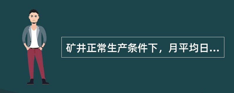 矿井正常生产条件下，月平均日产1t煤的瓦斯涌出量称为（）