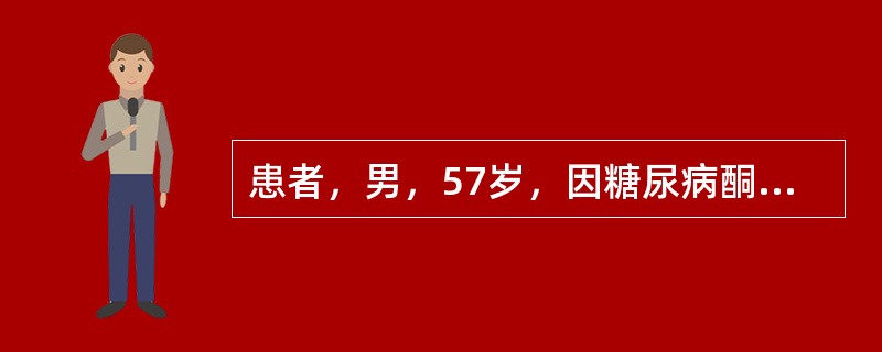 患者，男，57岁，因糖尿病酮症酸中毒而昏迷，体温不升，用热水袋进行保暖。灌热水袋