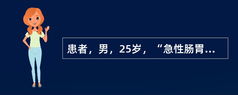 患者，男，25岁，“急性肠胃炎”需补液。不属于静脉输液前需解释的事项是（）。