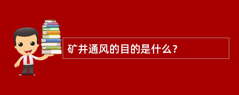 矿井通风的目的是什么？