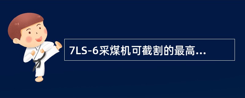 7LS-6采煤机可截割的最高硬度是（）。