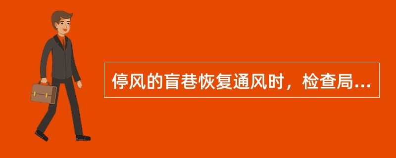 停风的盲巷恢复通风时，检查局部通风机及其开关地点附近10m以内风流中的瓦斯浓度都