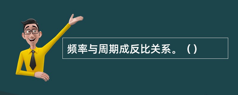 频率与周期成反比关系。（）