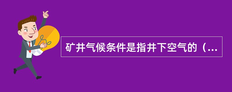 矿井气候条件是指井下空气的（）三者综合综合作用状态。