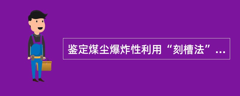 鉴定煤尘爆炸性利用“刻槽法”采样时，从顶板到底板刻划两条平行直线，刻槽深（）mm