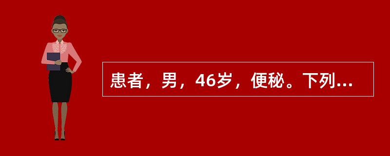 患者，男，46岁，便秘。下列健康教育内容哪项不正确（）。