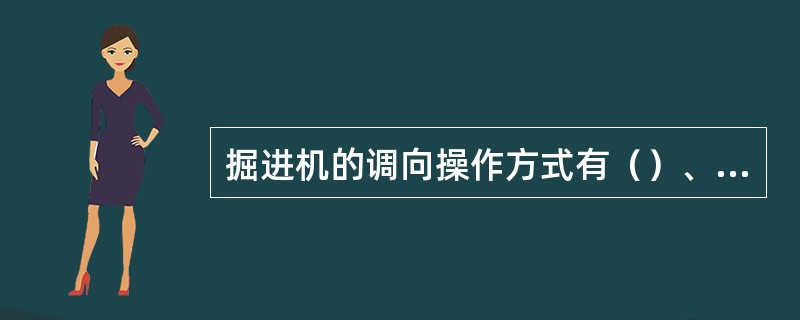 掘进机的调向操作方式有（）、（）、（）。