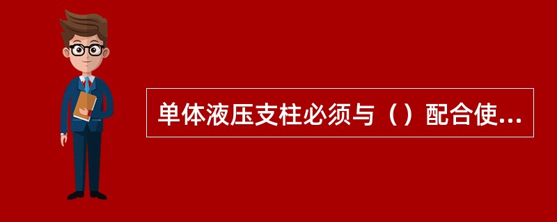 单体液压支柱必须与（）配合使用。