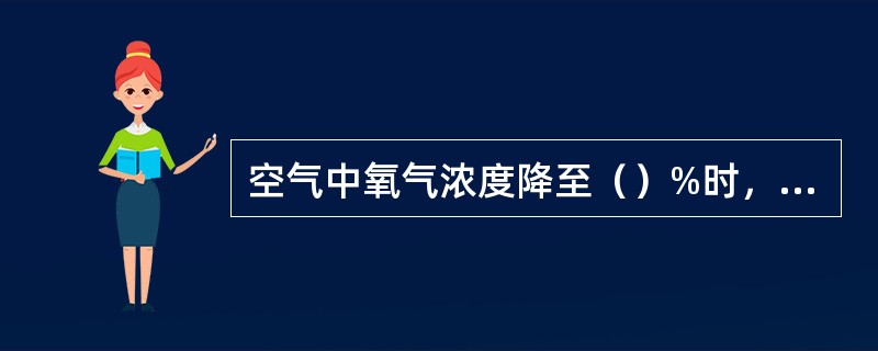 空气中氧气浓度降至（）%时，人会感觉呼吸急促，脉搏跳动加快，失去劳动能力。