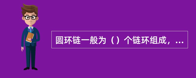 圆环链一般为（）个链环组成，以便于运输。