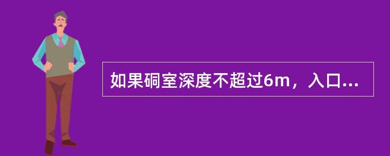 如果硐室深度不超过6m，入口宽度不小于（）m而无瓦斯涌出时，可采用扩散通风。