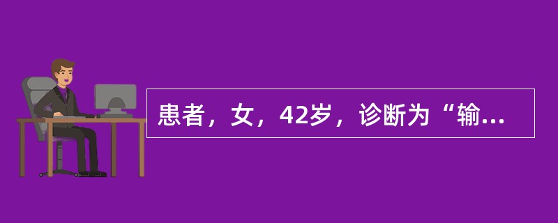 患者，女，42岁，诊断为“输尿管结石”入院，准备择期手术。手术之后，患者出现高热
