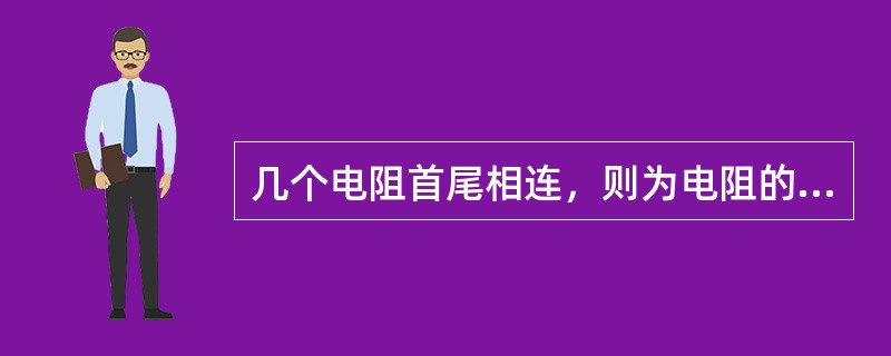 几个电阻首尾相连，则为电阻的并联（）