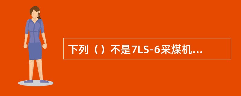 下列（）不是7LS-6采煤机截割部的主要部件。