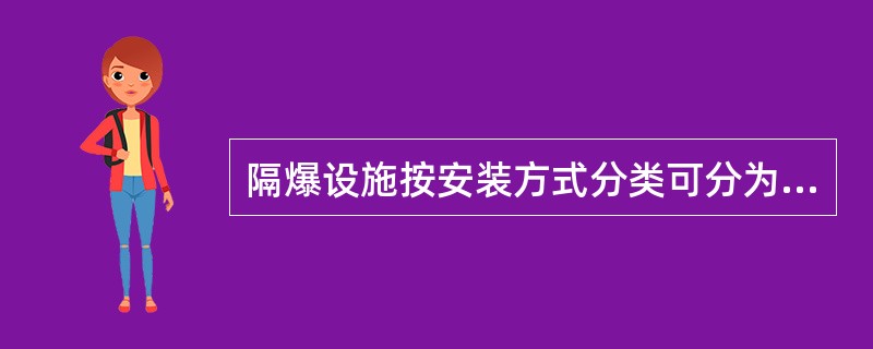 隔爆设施按安装方式分类可分为：吊挂式.（）。